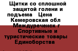 Щитки со сплошной защитой голени и подъема › Цена ­ 500 - Кемеровская обл., Междуреченск г. Спортивные и туристические товары » Единоборства   